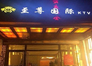 桓台哪个KTV少爷男模妹子服务好-至尊国际KTV消费价格服务点评