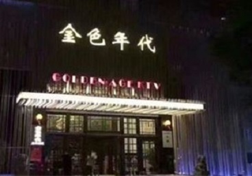 桓台KTV陪唱男公关哪家最便宜-金色年代KTV便宜消费点评