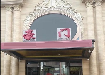 桓台哪个KTV少爷最好玩-豪门国际KTV消费少爷服务点评